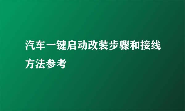 汽车一键启动改装步骤和接线方法参考