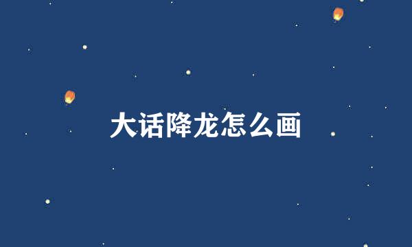 大话降龙怎么画