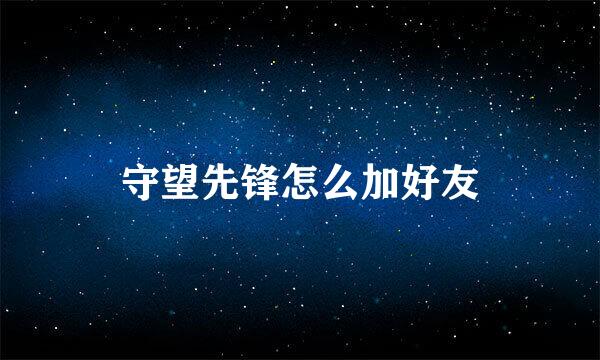 守望先锋怎么加好友