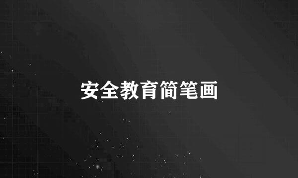 安全教育简笔画