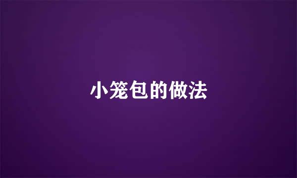 小笼包的做法