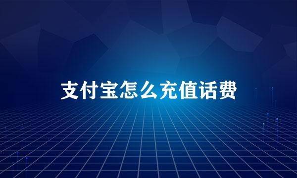 支付宝怎么充值话费