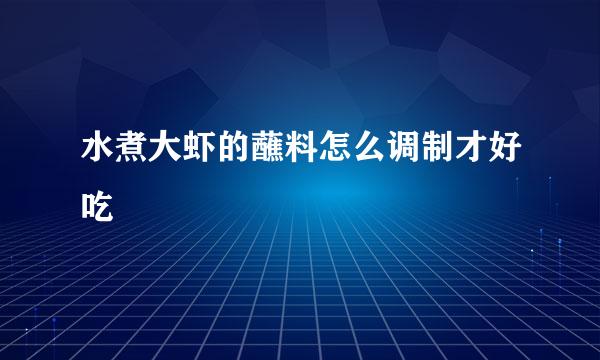 水煮大虾的蘸料怎么调制才好吃