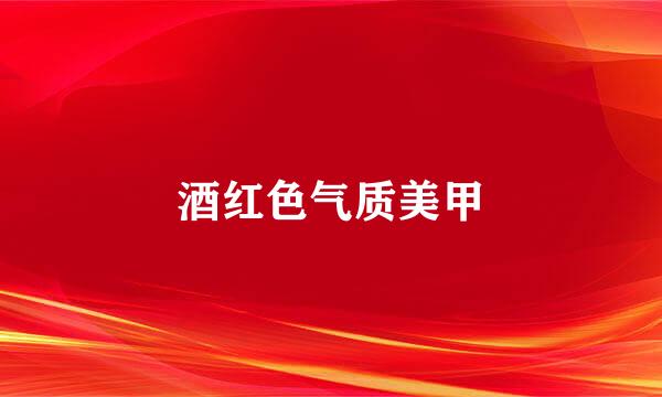 酒红色气质美甲