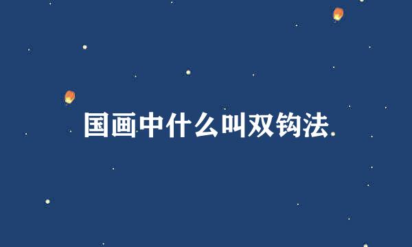 国画中什么叫双钩法