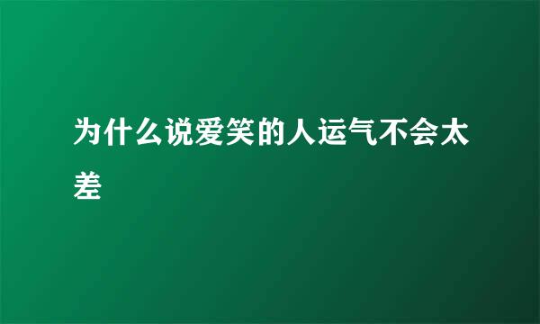 为什么说爱笑的人运气不会太差