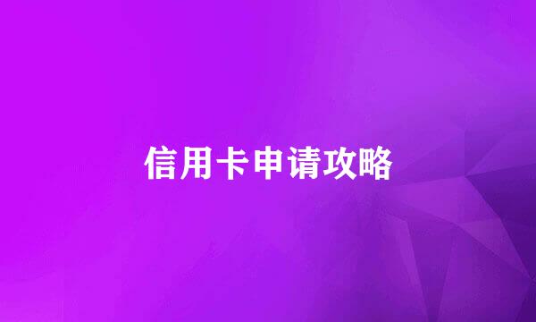 信用卡申请攻略