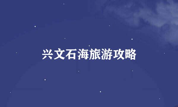 兴文石海旅游攻略