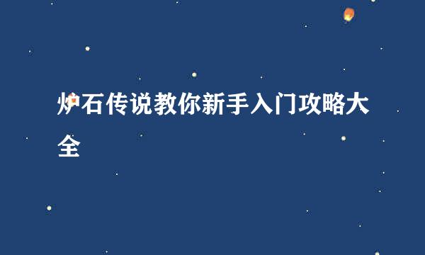 炉石传说教你新手入门攻略大全
