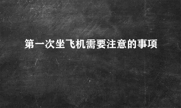 第一次坐飞机需要注意的事项