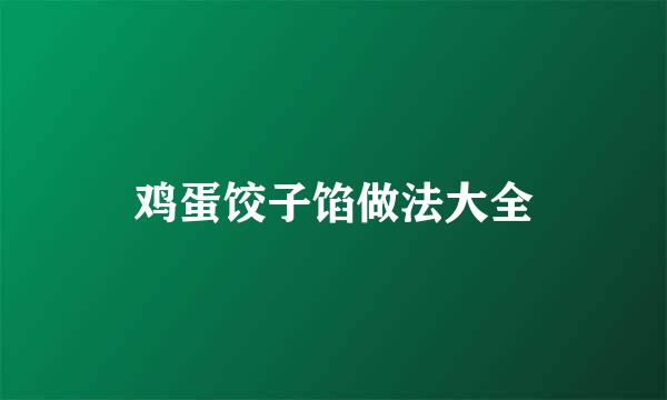 鸡蛋饺子馅做法大全