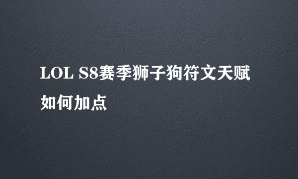 LOL S8赛季狮子狗符文天赋如何加点