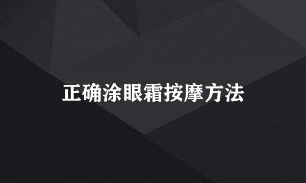 正确涂眼霜按摩方法