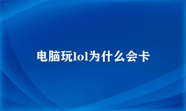 电脑玩lol为什么会卡