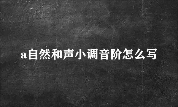 a自然和声小调音阶怎么写