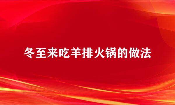 冬至来吃羊排火锅的做法