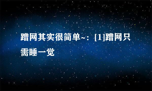 蹭网其实很简单~：[1]蹭网只需睡一觉