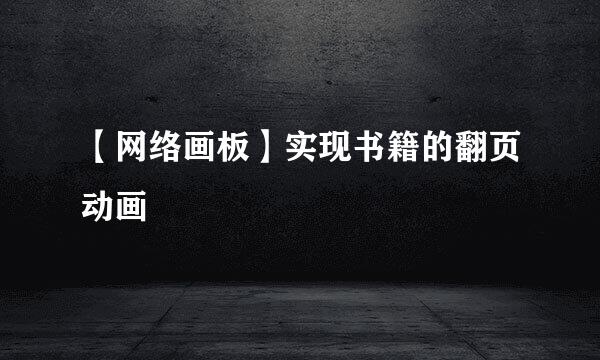 【网络画板】实现书籍的翻页动画