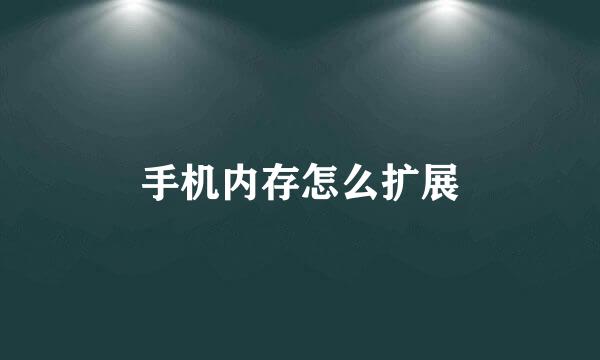 手机内存怎么扩展