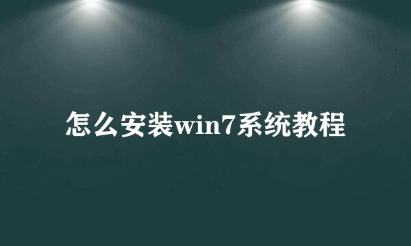 怎么安装win7系统教程