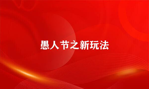 愚人节之新玩法