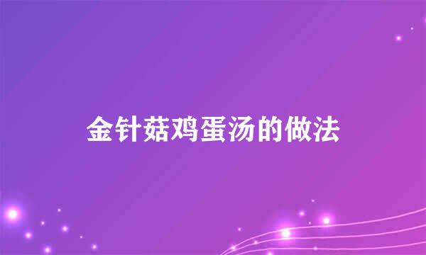 金针菇鸡蛋汤的做法