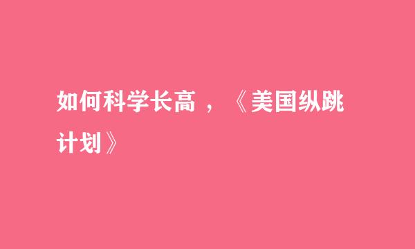 如何科学长高 ，《美国纵跳计划》