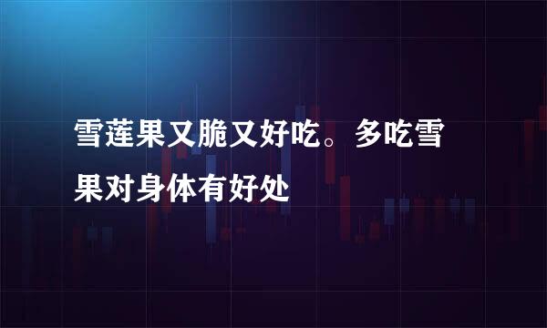 雪莲果又脆又好吃。多吃雪蓮果对身体有好处