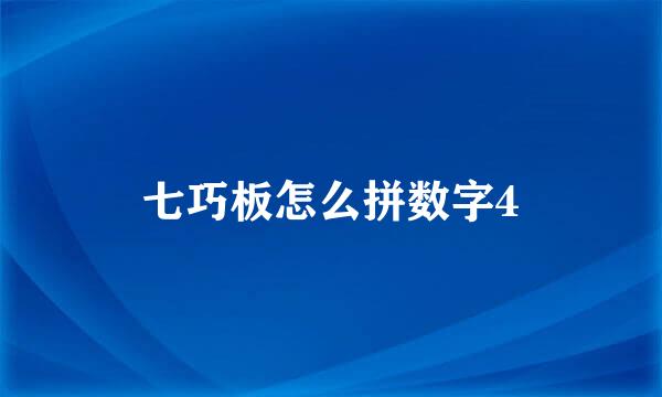 七巧板怎么拼数字4
