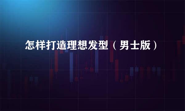 怎样打造理想发型（男士版）