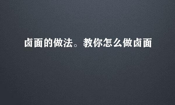 卤面的做法。教你怎么做卤面