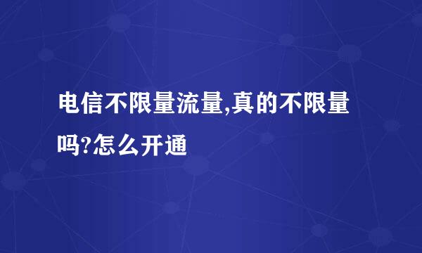 电信不限量流量,真的不限量吗?怎么开通