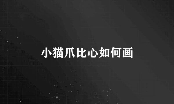 小猫爪比心如何画