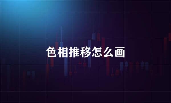 色相推移怎么画
