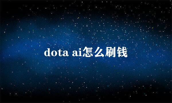 dota ai怎么刷钱