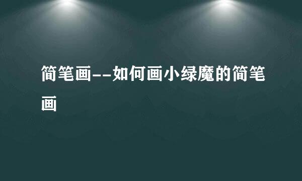 简笔画--如何画小绿魔的简笔画