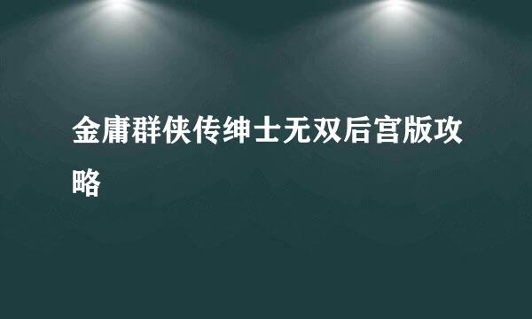 金庸群侠传绅士无双后宫版攻略