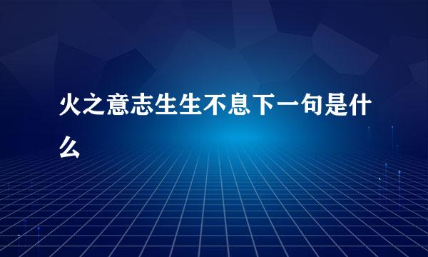 火之意志生生不息下一句是什么