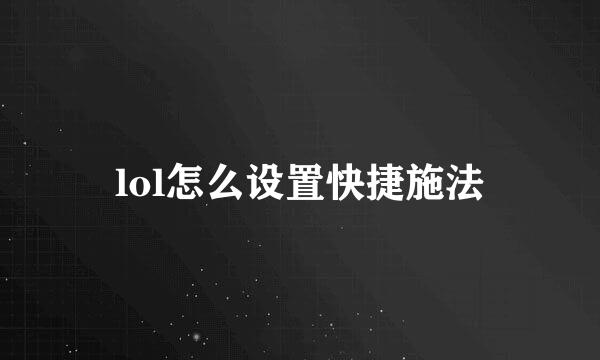 lol怎么设置快捷施法