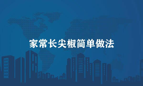 家常长尖椒简单做法