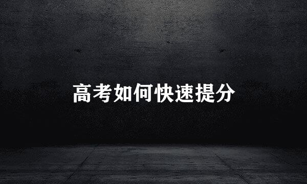 高考如何快速提分