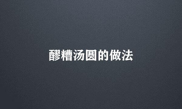 醪糟汤圆的做法