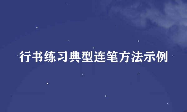行书练习典型连笔方法示例