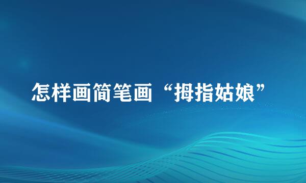 怎样画简笔画“拇指姑娘”