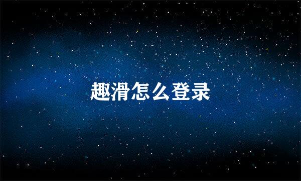 趣滑怎么登录
