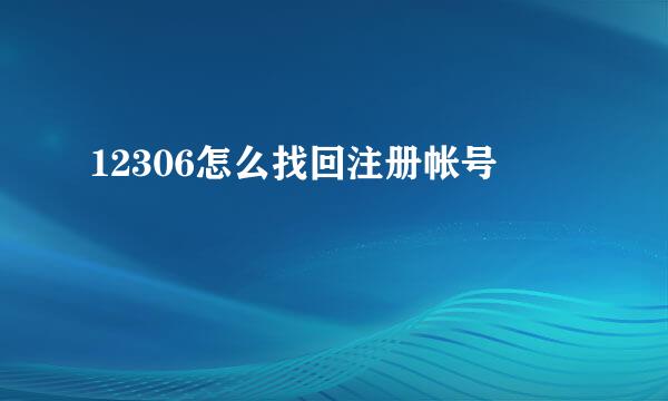 12306怎么找回注册帐号