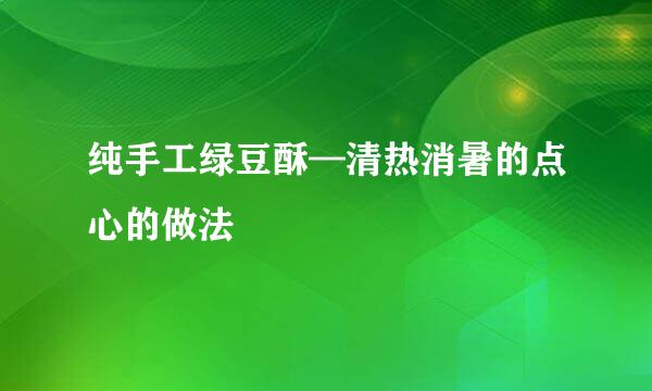 纯手工绿豆酥—清热消暑的点心的做法