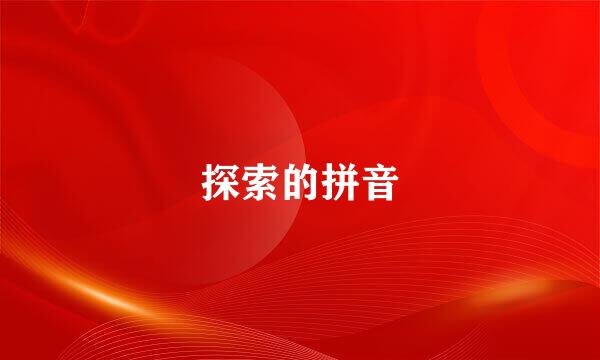 探索的拼音