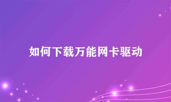 如何下载万能网卡驱动