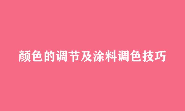 颜色的调节及涂料调色技巧
